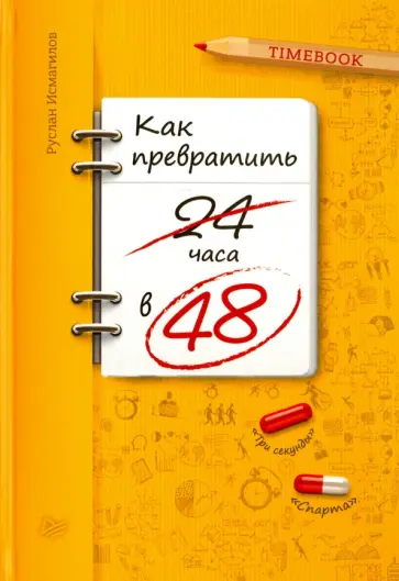 Руслан Исмагилов - Как превратить 24 часа в 48 Руслан Исмагилов - Как превратить 24 часа в 48 обложка книги