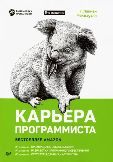 Макдауэлл Лакман - Карьера программиста Макдауэлл Лакман - Карьера программиста обложка книги