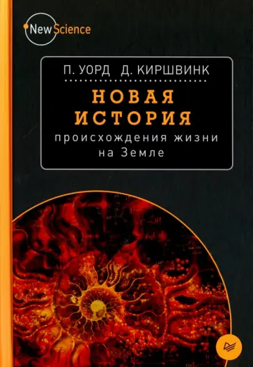 Уорд, Киршвинк - Новая история происхождения жизни на Земле Уорд, Киршвинк - Новая история происхождения жизни на Земле обложка книги