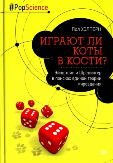 Пол Хэлперн - Играют ли коты в кости? Эйнштейн и Шрёдингер в поисках единой теории мироздания обложка книги