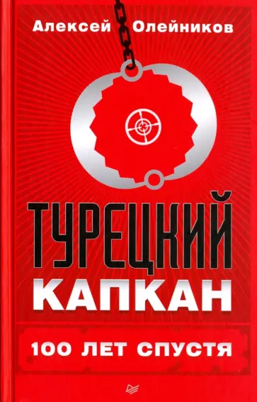 Алексей Олейников - Турецкий капкан. 100 лет спустя обложка книги