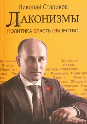 Николай Стариков - Лаконизмы. Политика. Власть. Общество обложка книги