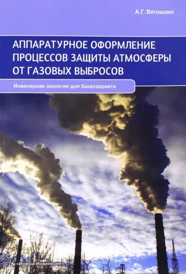 Александр Ветошкин - Аппаратурное оформление процессов защиты атмосферы от газовых выбросов. Учебное пособие Александр Ветошкин - Аппаратурное оформление процессов защиты атмосферы от газовых выбросов. Учебное пособие обложка книги