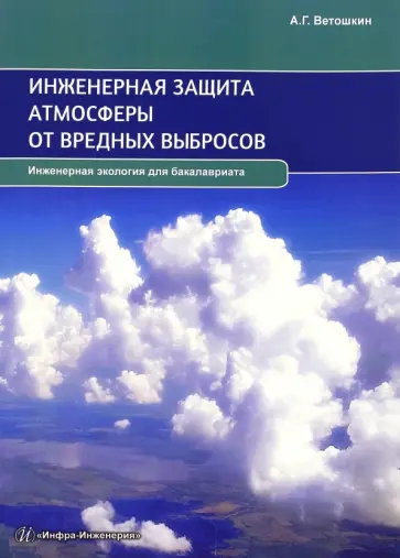 Александр Ветошкин - Инженерная защита атмосферы от вредных выбросов. Учебное пособие Александр Ветошкин - Инженерная защита атмосферы от вредных выбросов. Учебное пособие обложка книги