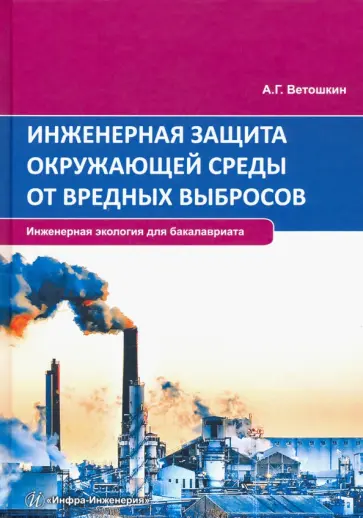 Александр Ветошкин - Инженерная защита окружающей среды от вредных выбросов. Учебное пособие Александр Ветошкин - Инженерная защита окружающей среды от вредных выбросов. Учебное пособие обложка книги