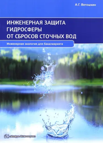 Александр Ветошкин - Инженерная защита гидросферы от сбросов сточных вод. Учебное пособие Александр Ветошкин - Инженерная защита гидросферы от сбросов сточных вод. Учебное пособие обложка книги