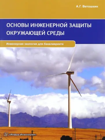 Александр Ветошкин - Основы инженерной защиты окружающей среды. Учебное пособие Александр Ветошкин - Основы инженерной защиты окружающей среды. Учебное пособие обложка книги
