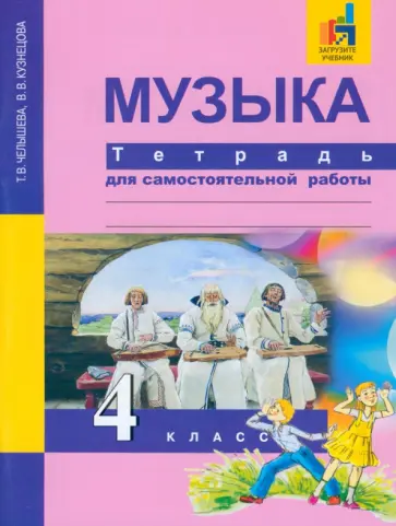 Челышева, Кузнецова - Музыка. 4 класс. Тетрадь для самостоятельной работы Челышева, Кузнецова - Музыка. 4 класс. Тетрадь для самостоятельной работы обложка книги