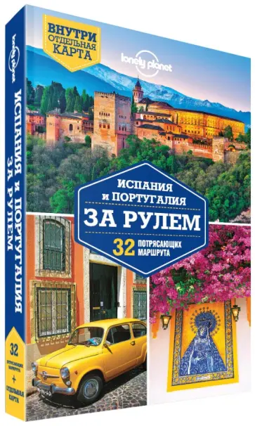 Луис, Батлер - Испания и Португалия за рулем. 32 потрясающих маршрута обложка книги