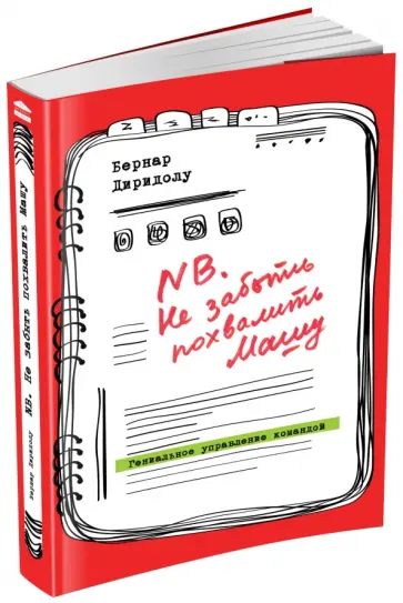 Бернар Диридолу - NB. Не забыть похвалить Машу. Гениальное управление командой обложка книги