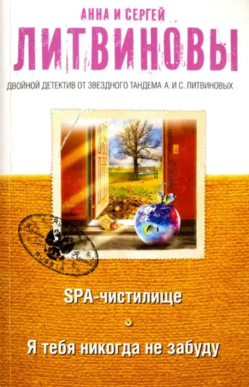 Литвинова, Литвинов - SPA-чистилище. Я тебя никогда не забуду обложка книги