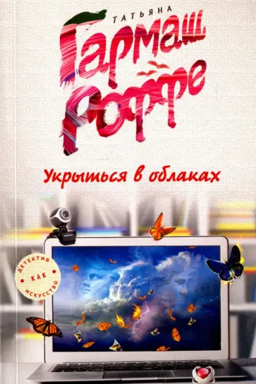 Татьяна Гармаш-Роффе - Укрыться в облаках обложка книги