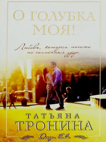 Татьяна Тронина - О голубка моя! обложка книги