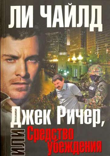 Ли Чайлд - Джек Ричер, или Средство убеждения обложка книги