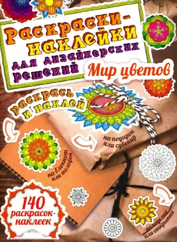 Мир цветов. Раскраски-наклейки Мир цветов. Раскраски-наклейки обложка книги