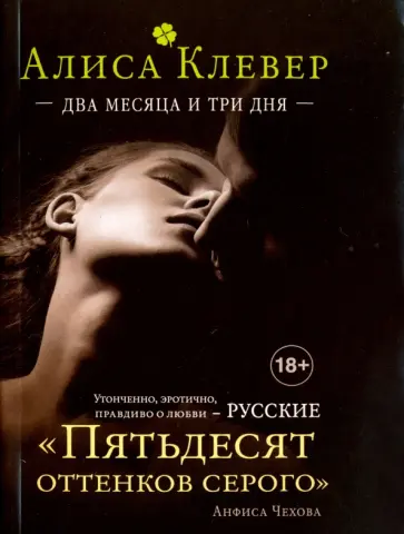 Алиса Клевер - Два месяца и три дня обложка книги
