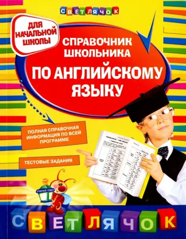 Ольга Жукова - Справочник школьника по английскому языку. Для начальной школы обложка книги