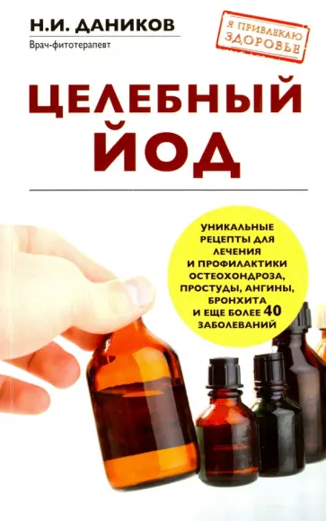 Николай Даников - Целебный йод Николай Даников - Целебный йод обложка книги