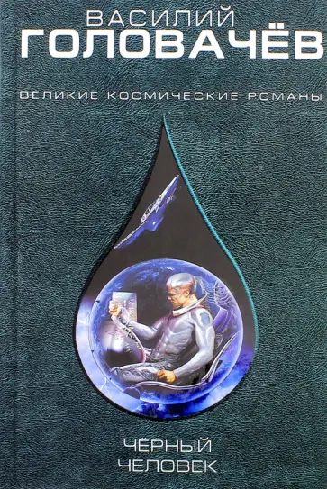 Василий Головачев - Чёрный человек обложка книги
