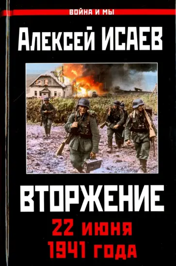 Алексей Исаев - Вторжение. 22 июня 1941 года Алексей Исаев - Вторжение. 22 июня 1941 года обложка книги