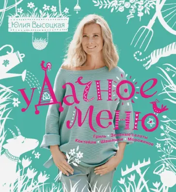 Юлия Высоцкая - УДачное меню Юлия Высоцкая - УДачное меню обложка книги