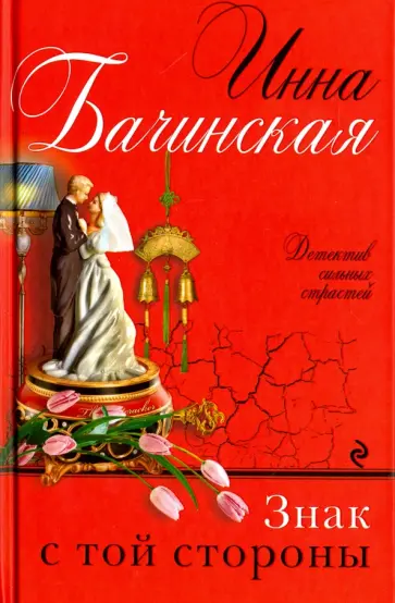 Инна Бачинская - Знак с той стороны обложка книги