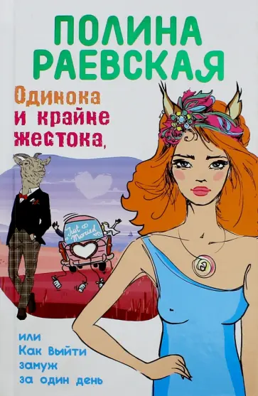 Полина Раевская - Одинока и крайне жестока, или Как выйти замуж за один день обложка книги