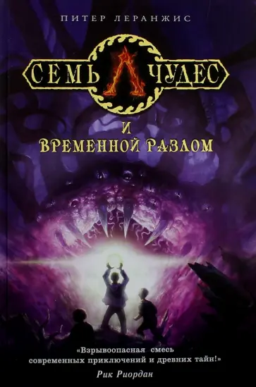 Питер Леранжис - Семь чудес и временной разлом обложка книги