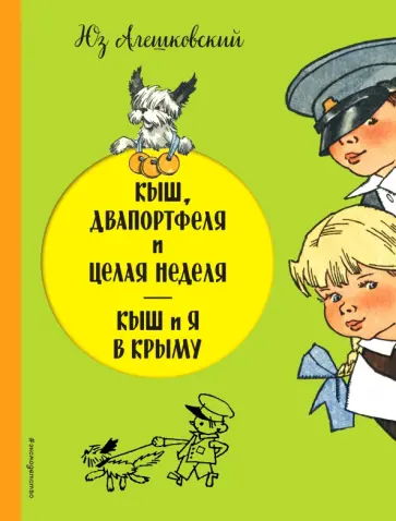 Юз Алешковский - Кыш, Двапортфеля и целая неделя. Кыш и я в Крыму обложка книги