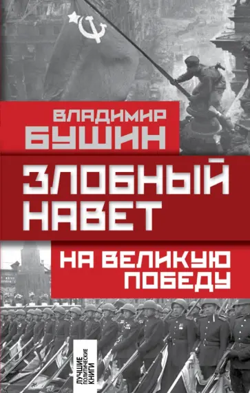 Владимир Бушин - Злобный навет на великую Победу Владимир Бушин - Злобный навет на великую Победу обложка книги
