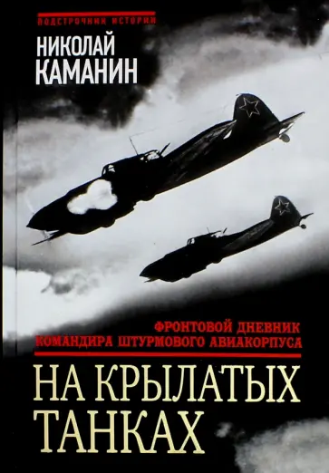 Николай Каманин - На крылатых танках. Фронтовой дневник командира штурмового авиакорпуса Николай Каманин - На крылатых танках. Фронтовой дневник командира штурмового авиакорпуса обложка книги