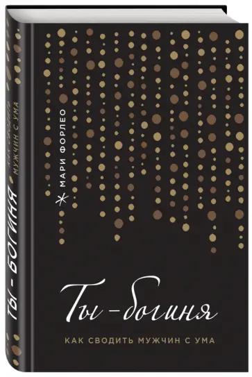 Мари Форлео - Ты - богиня! Как сводить мужчин с ума обложка книги