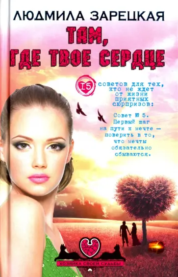 Людмила Зарецкая - Там, где твое сердце обложка книги