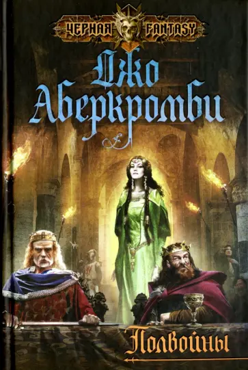 Джо Аберкромби - Полвойны Джо Аберкромби - Полвойны обложка книги