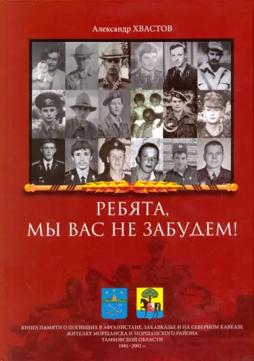 Александр Хвастов - Ребята, мы вас не забудем! Книга памяти о погибших в Афганистане, Закавказье и на Северном Кавказе обложка книги
