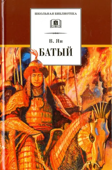 Василий Ян - Батый Василий Ян - Батый обложка книги