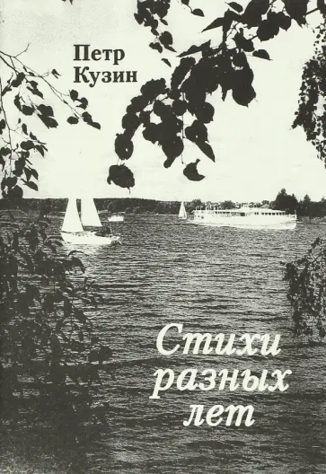 Петр Кузин - Стихи разных лет обложка книги