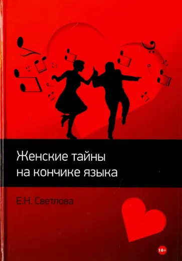 Елена Светлова - Женские тайны на кончике языка - 1 обложка книги