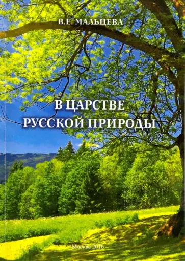 Валентина Мальцева - В царстве русской природы обложка книги