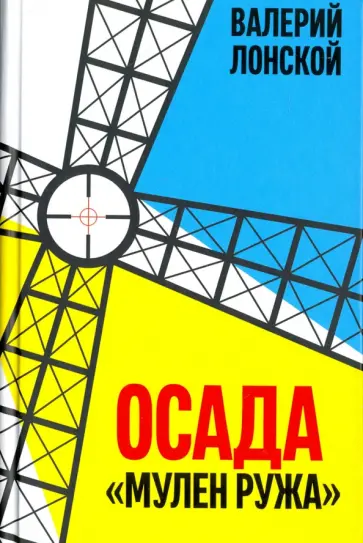 Валерий Лонской - Осада "Мулен Ружа" Валерий Лонской - Осада "Мулен Ружа" обложка книги