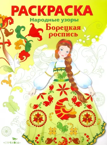 Раскраска Борецкая роспись обложка книги
