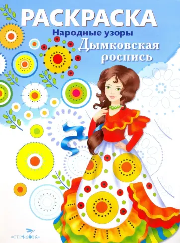 Раскраска Дымковская роспись обложка книги