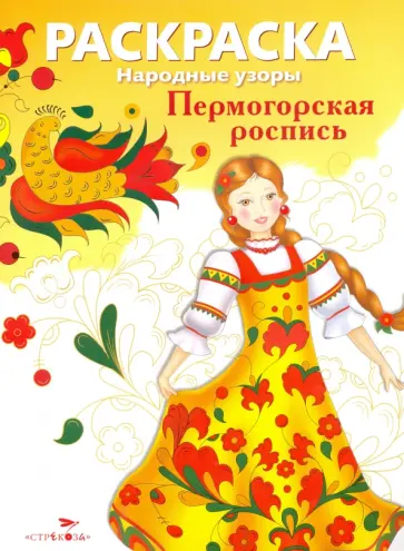Раскраска Пермогорская роспись обложка книги