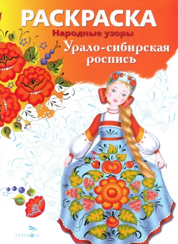 Раскраска Урало-сибирская роспись обложка книги