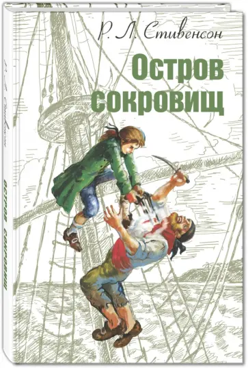 Роберт Стивенсон - Остров сокровищ Роберт Стивенсон - Остров сокровищ обложка книги
