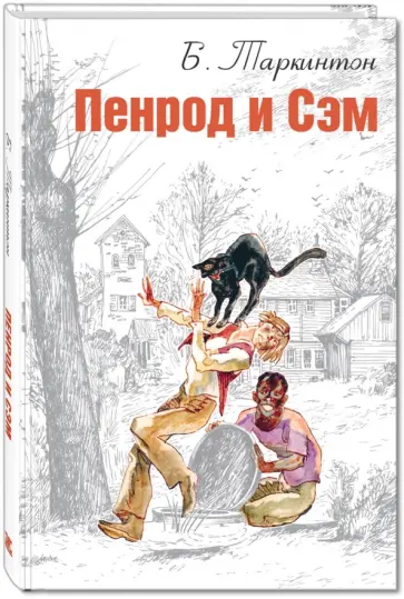 Бут Таркингтон - Пенрод и Сэм обложка книги