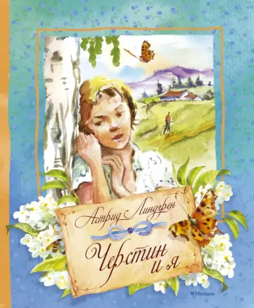 Астрид Линдгрен - Черстин и я Астрид Линдгрен - Черстин и я обложка книги