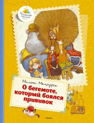 Милош Мацоурек - О бегемоте, который боялся прививок Милош Мацоурек - О бегемоте, который боялся прививок обложка книги