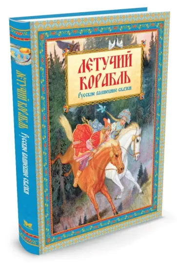 Летучий корабль обложка книги