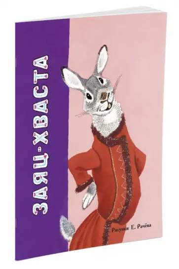 Заяц-хваста (рис. Рачёва Е.) Заяц-хваста (рис. Рачёва Е.) обложка книги